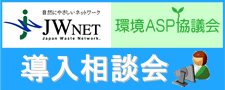 電子マニフェストASPサービス導入相談会