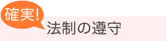 確実! 法令の遵守