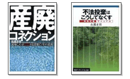 産業廃棄物処理業優良化推進事業の活用方法…「EDI−石渡メソッド」による公開情報分析…