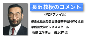 長沢教授のコメント(PDFファイル)