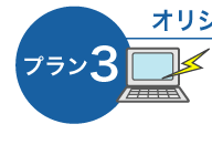 プラン3